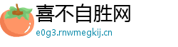 喜不自胜网